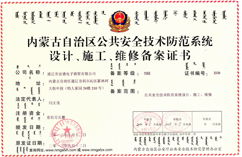 內蒙古自治區(qū)公共安全技術防范系統(tǒng)設計、施工、維修備案證書