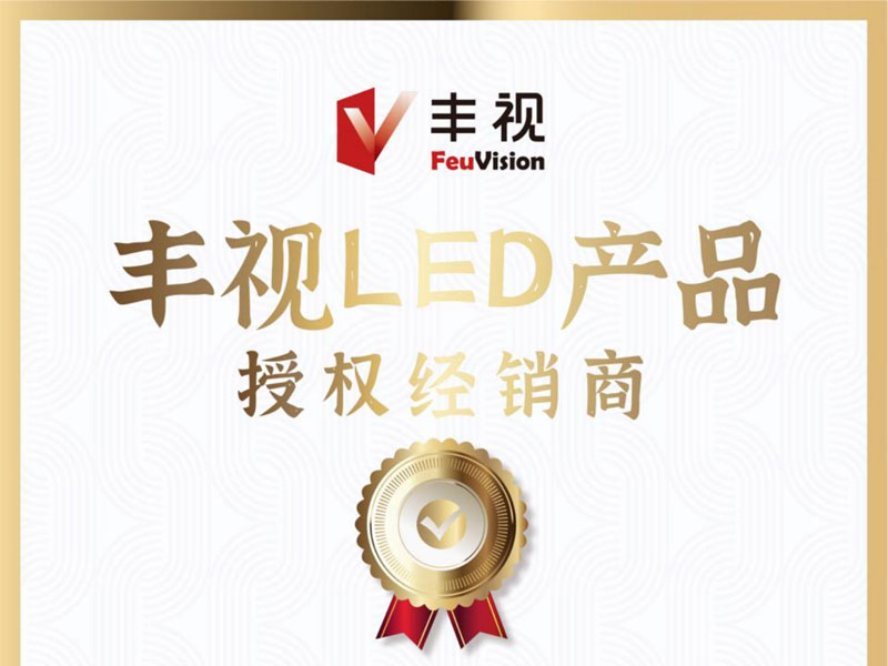 豐視LED產品授權經(jīng)銷商